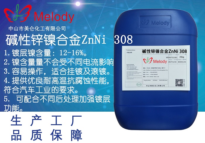 碱性锌镍合金 ZnNi 308